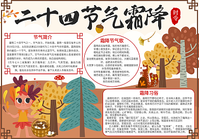 二十四节气霜降小报