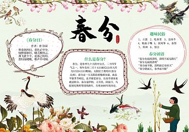传统风格春分手抄报小报