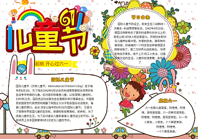 多彩卡通六一儿童节小学生小报手抄报电子模板