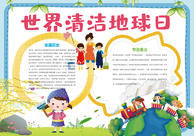世界清洁地球日环保小报