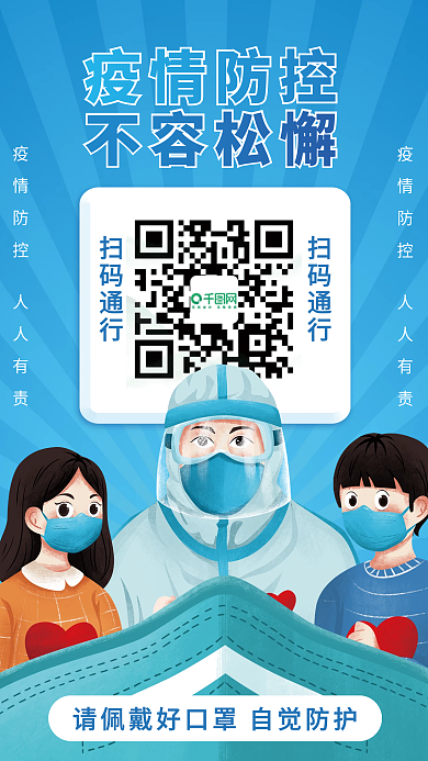 防疫海报疫情新冠健康码行程卡口罩防护