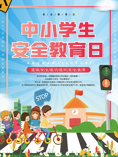 教育培训全国中小学安全教育日节日宣传海报