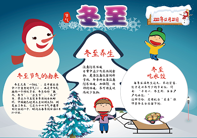word二十四节气冬至小报节气手抄报模板