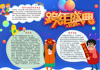 跨年盛典跨年夜小报模板