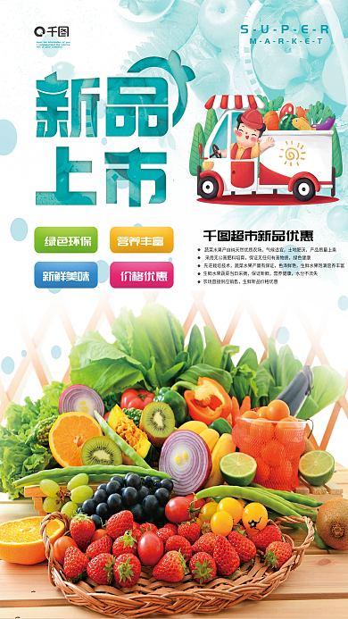 超市新品上市生鲜水果蔬菜促销海报