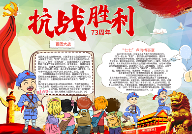 庆祝抗战胜利73周年电子小报模版