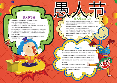 卡通4月1日愚人节小报模板