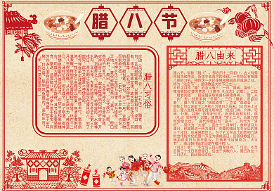 新年腊八节手抄报