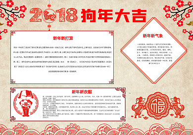 2018春节小报过年新年狗年小报