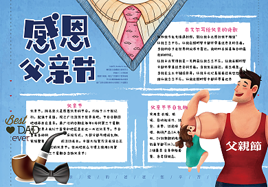 卡通手绘感恩父亲节电子小报手抄报模板