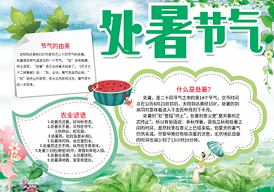 处暑传统节气小报