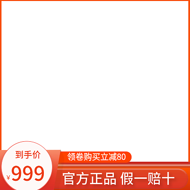 主图直通车电商主图橙色红色促销风