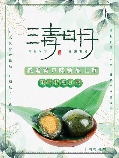 清明节美食青团促销海报