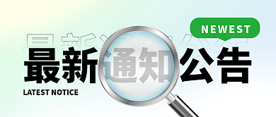 简约创意通知公告公众号封面