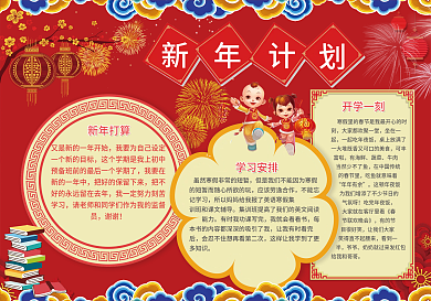 红色稀奇新年计划小报模板