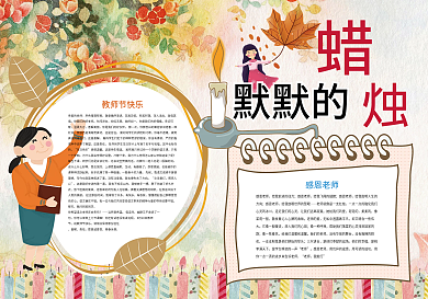 默默的蜡烛教师节感谢老师小报