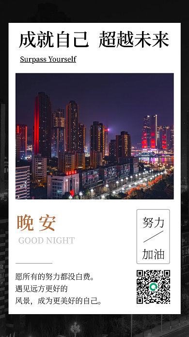 城市夜景商务风摄影图励志日签