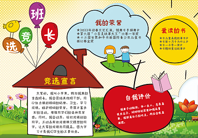 五彩斑斓班长竞选小报模板