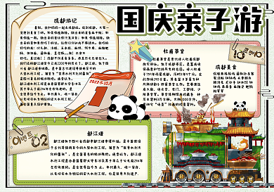清新卡通国庆假期亲子游学生小报手抄报电子模板