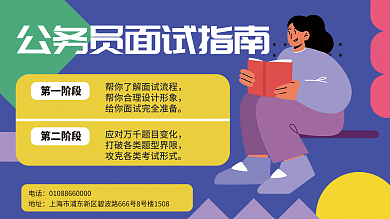 公务员面试指南海报