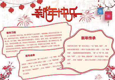 简约喜庆新年快乐春节手抄报小报