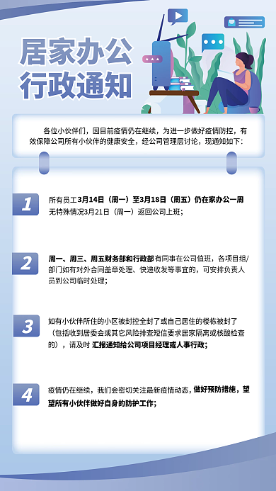 居家办公行政通知扁平商务简约海报