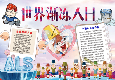 世界渐冻人日ALS公益爱心小报手抄报