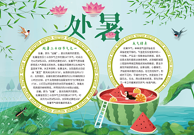 夏日清新处暑电子小报