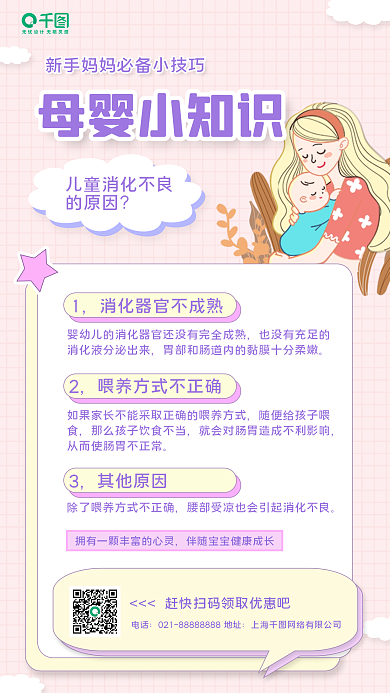 母婴知识科普海报