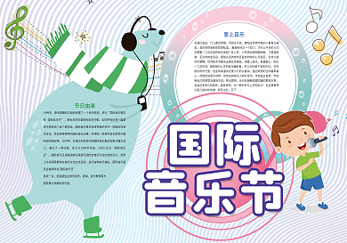 国际音乐日音乐歌曲小报
