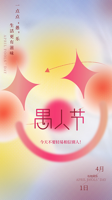 简约渐变趣味愚人节搞怪捣蛋整人节日海报