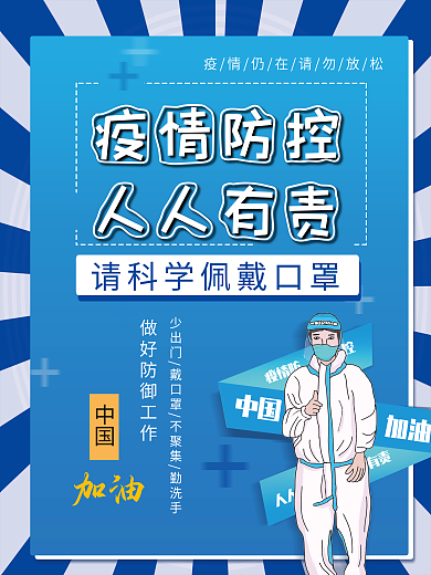疫情防控公益海报