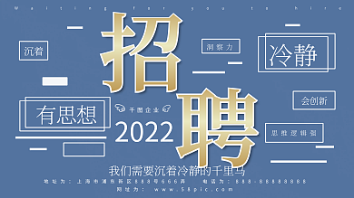 企业招聘蓝色展板