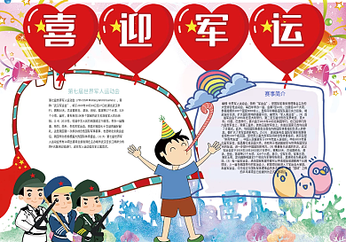 喜迎军运体育小报