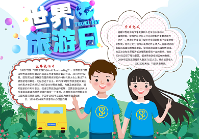 世界旅游日宣传电子小报