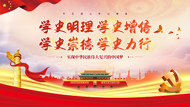 党建永远跟党走百年党史中国梦不忘初心展板