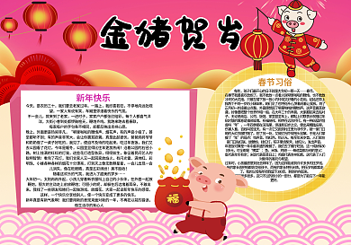 金猪贺岁春节新年小报