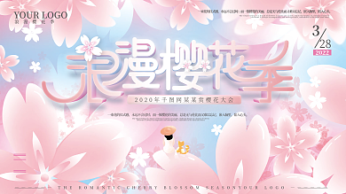 浪漫小清新弥散光风樱花季展板