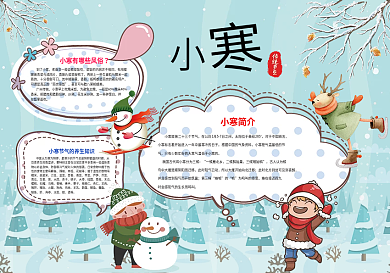 二十四节气之小寒手抄报电子小报