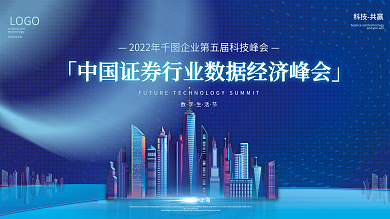 蓝色科技金融峰会会议企业展板展会论坛展板