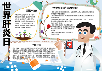 卡通可爱世界肝炎日校园电子小报手抄报模板
