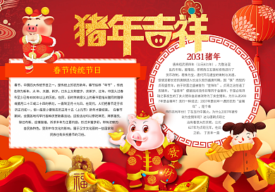 猪年吉祥春节小报元旦小报