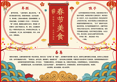 红色传统中国风春节美食小报