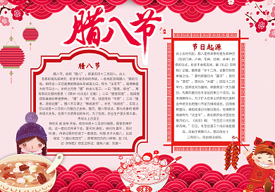 腊八节宣传小报设计