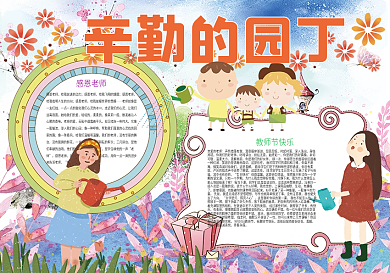 辛勤的园丁教师节小报