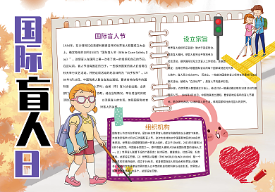 国际盲人节关爱盲人小报