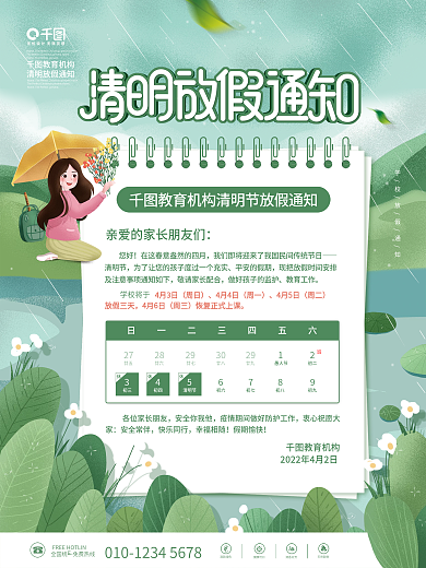 清新清明学校教育机构放假通知海报