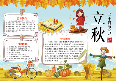 立秋传统节气小报