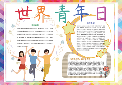 炫彩青春世界青年日小报