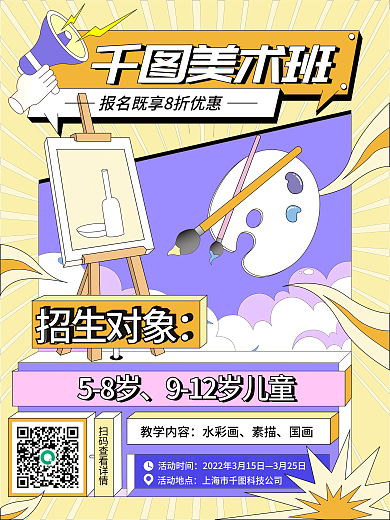 绘画班招生促销海报